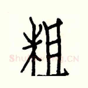 粗
