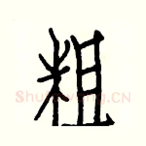 粗