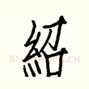 紹