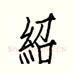 紹