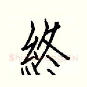 終