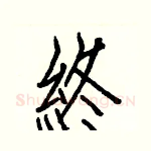終