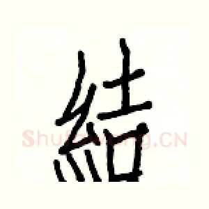 結