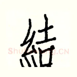 結
