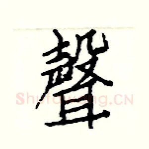 聲