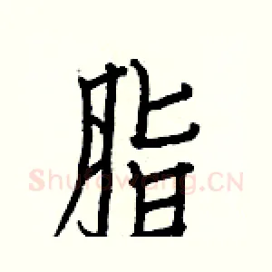 脂