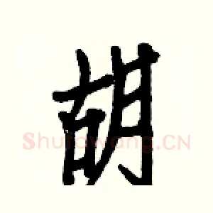 胡