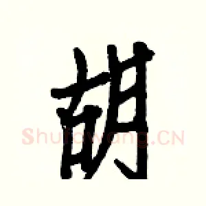 胡