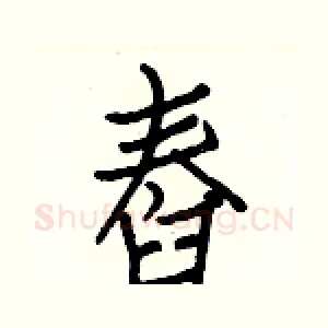 舂