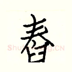 舂