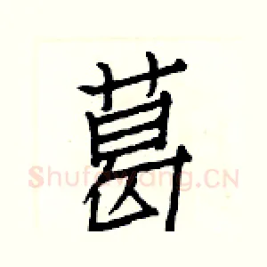 葛