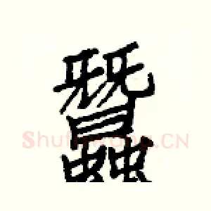蠶