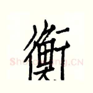 衡