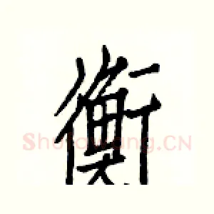 衡