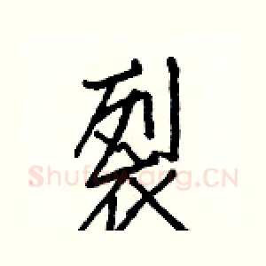 裂