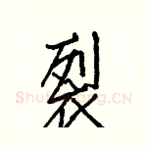 裂