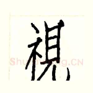 視