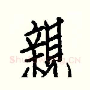 親