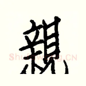 親