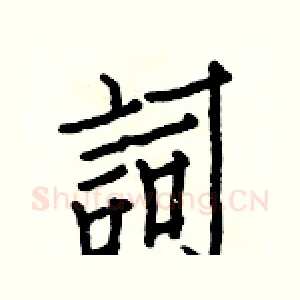詞