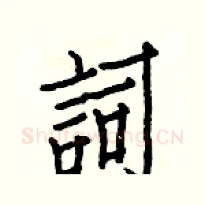 詞