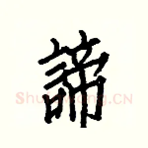 諦