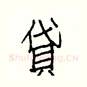 貸