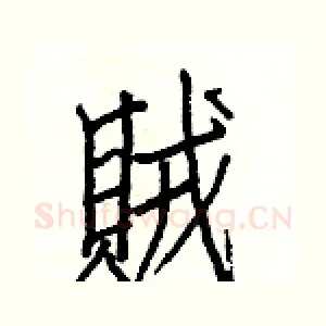 賊