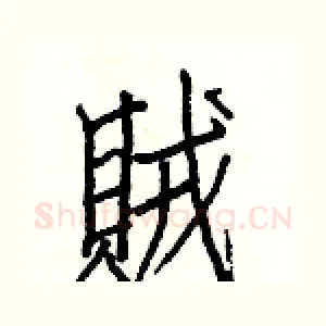 賊