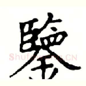 鑒