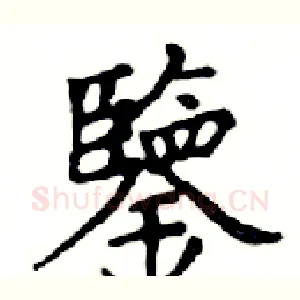 鑒