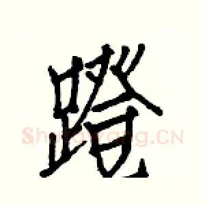 蹬