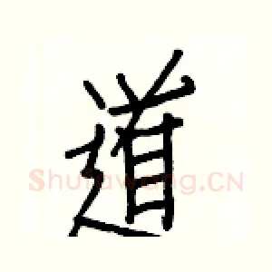 道
