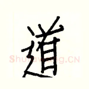 道
