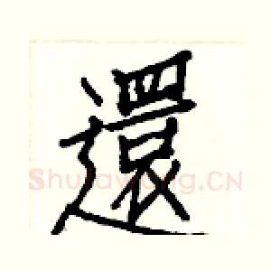還