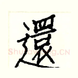 還