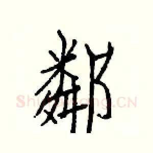 鄰