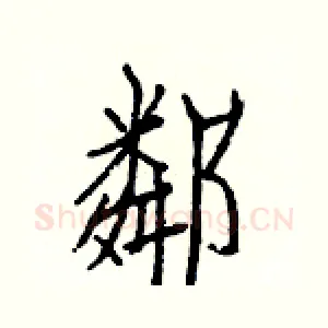 鄰