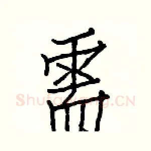 需