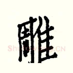 雕