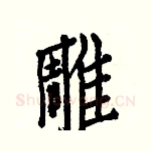 雕