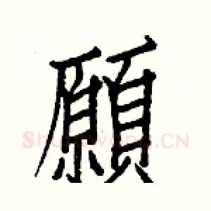 願