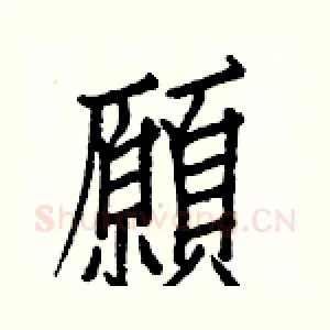 願