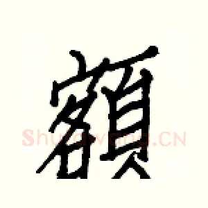 額