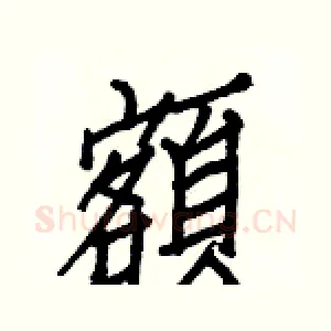 額