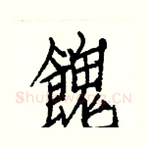 餽
