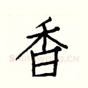 香