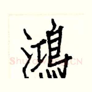 鴻
