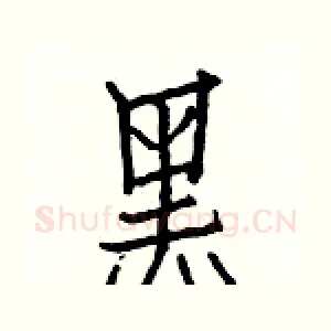 黑