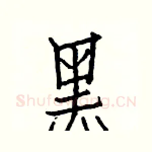 黑